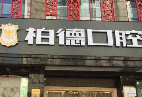 泉州丰泽柏德口腔门诊部.jpg