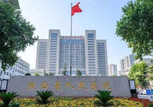 陕西省人民医院.jpg