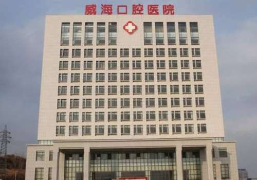 威海口腔医院.jpg