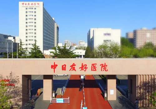 中日友好医院-1.jpg