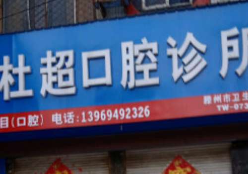文登区杜超口腔诊所.jpg