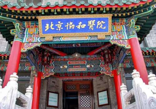 北京协和医院.jpg