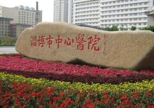 淄博市中心医院.jpg
