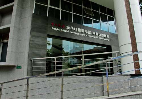 中山大学附属口腔医院.jpg