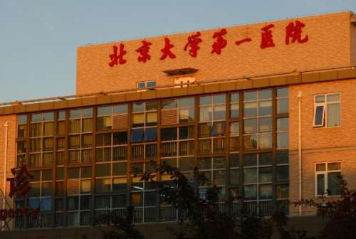 北京大学第一医院.jpg
