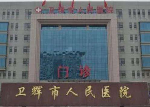卫辉市人民医院.jpg