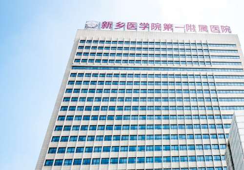 新乡医学院附属医院.jpg