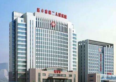 新乡市第二人民医院.jpg