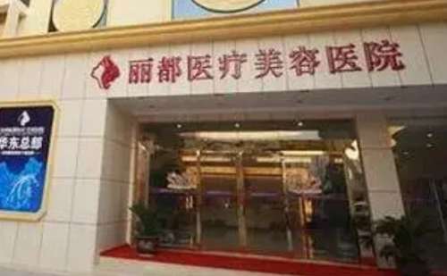 贵阳丽都医疗美容医院.jpg