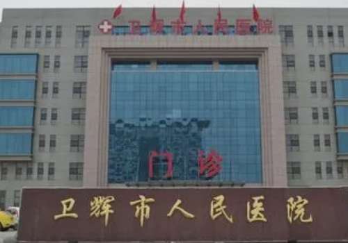 卫辉市人民医院.jpg