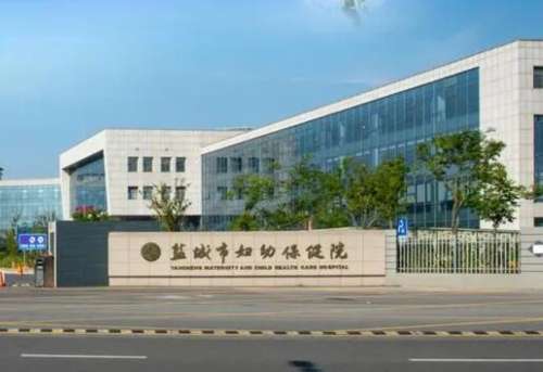 盐城市妇幼保健院.jpg