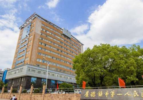 景德镇市第一人民医院.jpg