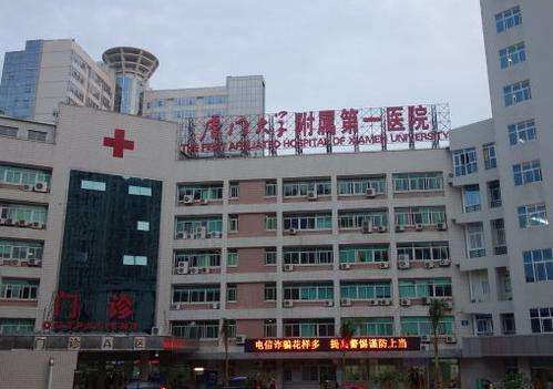 厦门大学附属第一医院.jpg