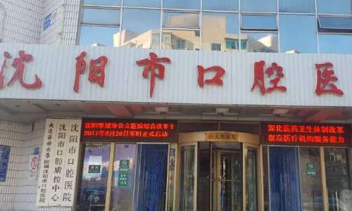沈阳市口腔医院.jpg