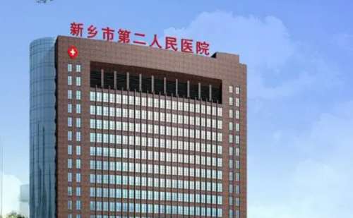 新乡市第二人民医院整形科.jpg