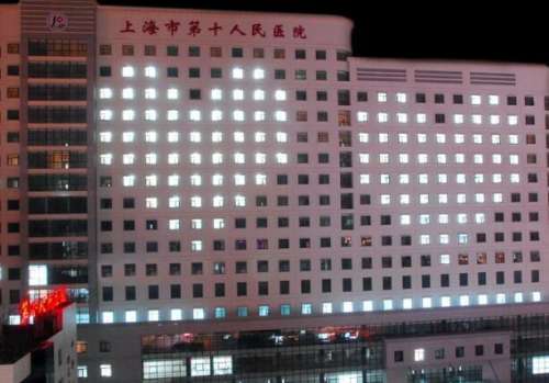 上海市第十人民医院.jpg