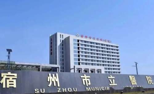 宿州市立医院.jpg