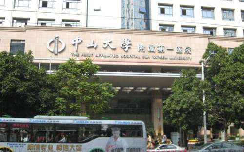 中山大学附属第一医院.jpg