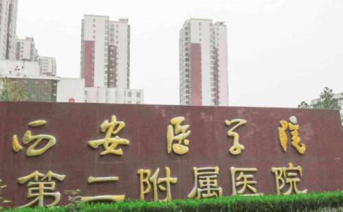 西安医学院第二附属医院2.jpg