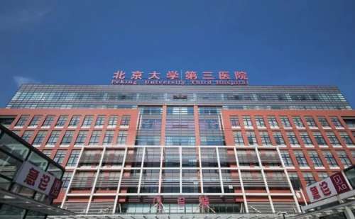 北京大学第三医院.jpg