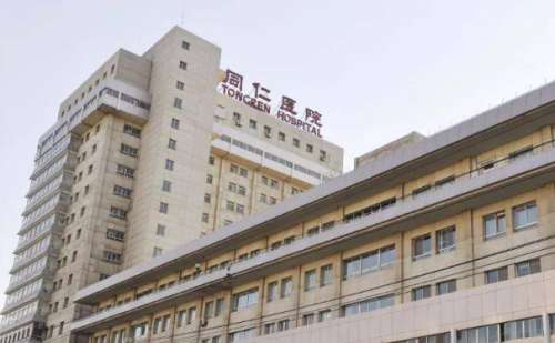 北京同仁医院.jpg