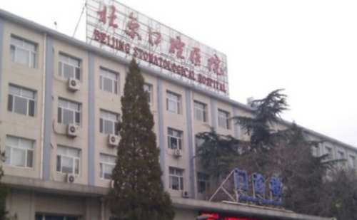 首都医科大学附属北京口腔医院(王府井部).jpg