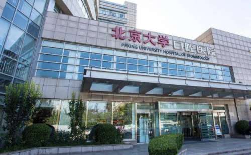 北京大学口腔医院.jpg