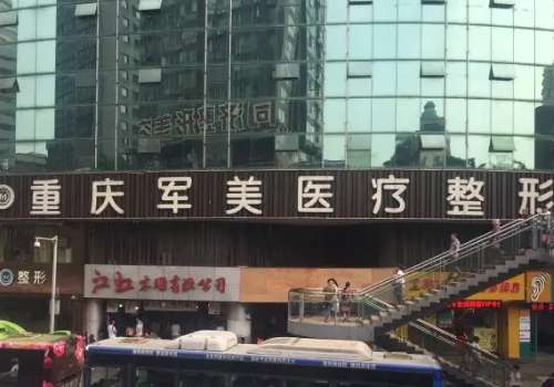 重庆军美.jpg