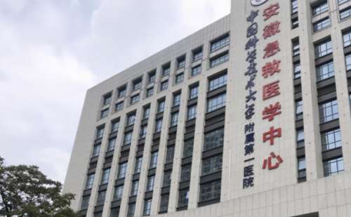 中国科学技术大学附属第一医院.jpg
