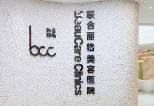重庆联合丽格整形美容医院.jpg