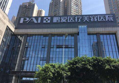 重庆鹏爱医疗美容医院.jpg