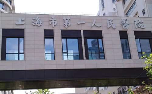 上海市第一人民医院.jpg