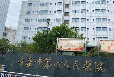重庆第四人民医院.jpg