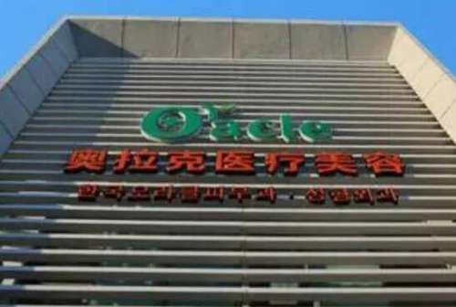 奥拉克医疗美容医院.jpg
