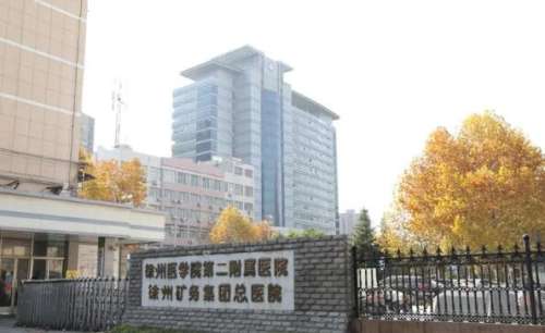 徐州医学院第二附属医院.jpg