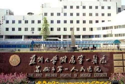 苏州市第一人民医院.jpg