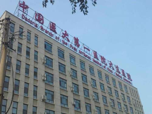 沈阳医大一院.jpg