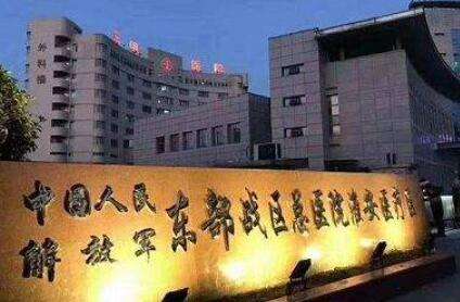 东部战区总医院 东部战区总医院