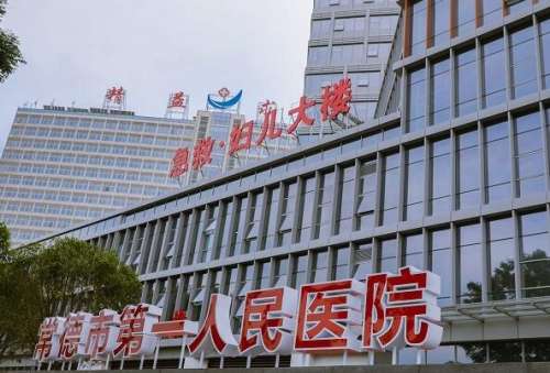 常德第一人民医院.jpg