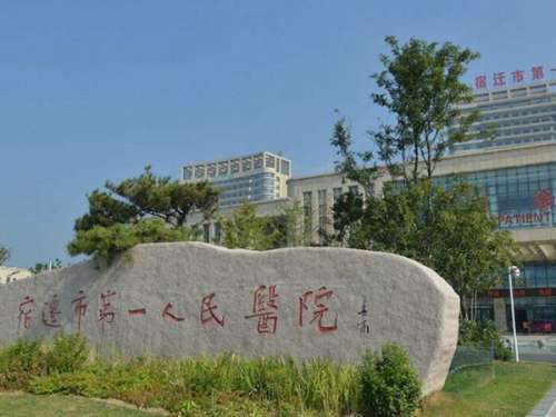 宿迁市第一人民医院.jpg