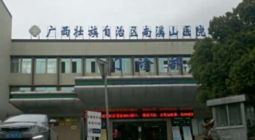 广西壮族自治区南溪山医院.jpg