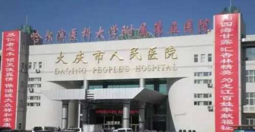 大庆市人民医院.jpg