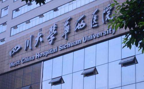 四川大学华西医院.jpg