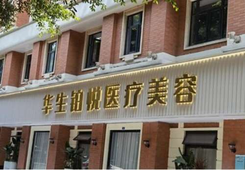 成都华生铂悦医疗美容.jpg