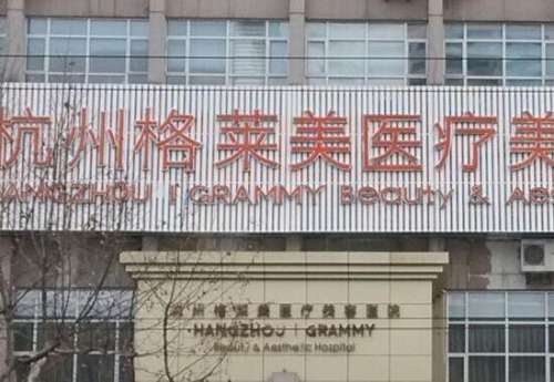 杭州格莱美医疗美容医院.jpg