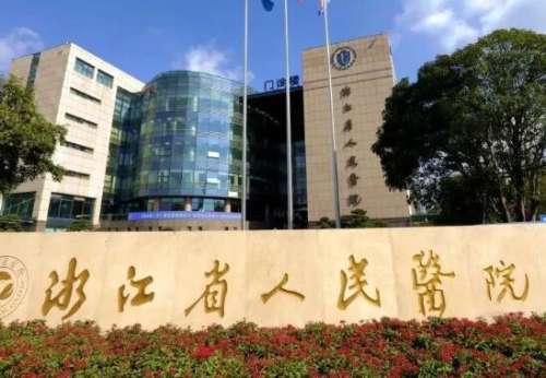 浙江省人民医院.jpg