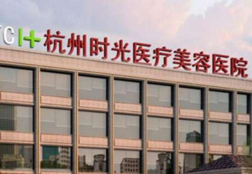 杭州时光医疗美容医院.jpg
