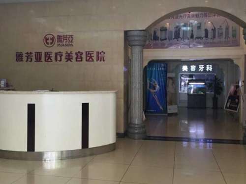 石家庄雅芳亚医疗美容医院.jpg