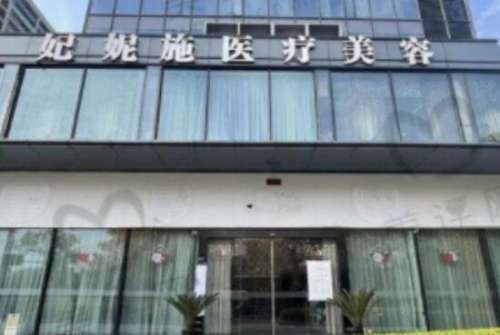 杭州妃妮施兰园医疗美容门诊部.jpg