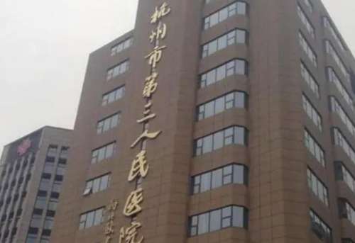 杭州市第三人民医院.jpg